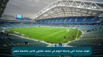 موعد مباراة إنبي ودجلة اليوم في نصف نهائي كأس عاصمة مصر